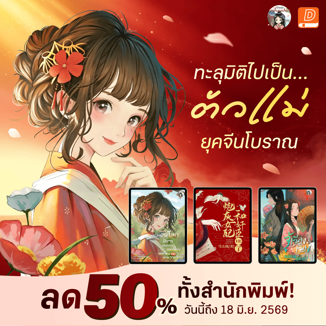 นิยายเด็กดี: Niyay Dek-D Facebook ad: สำนักพิมพ์ตำหนักหมื่นบุปผา ลดกระหน่ำยกค่าย 50%!