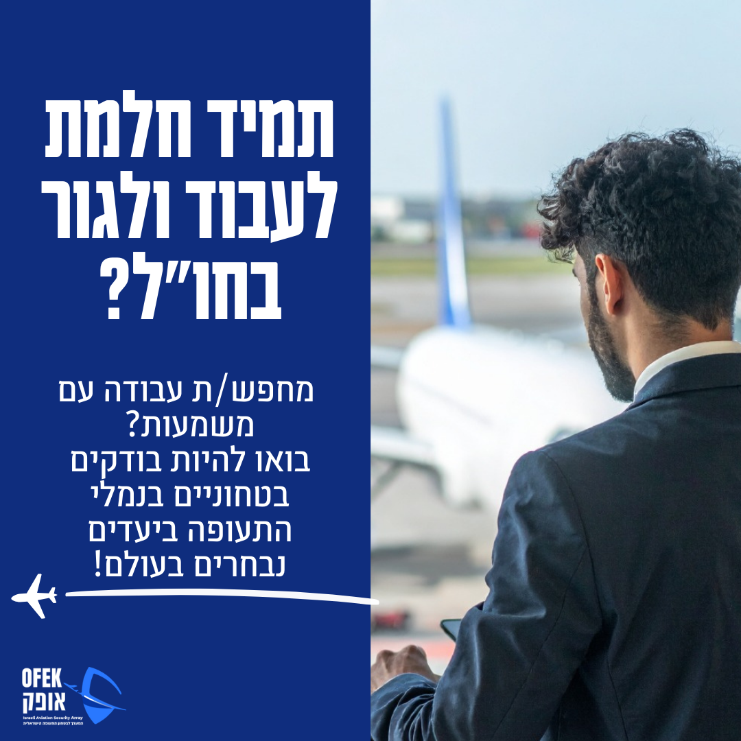 אופק- המערך לביטחון התעופה הישראלית בחול Facebook ad: אופק מגייסת בודקים בטחונים לחו״ל