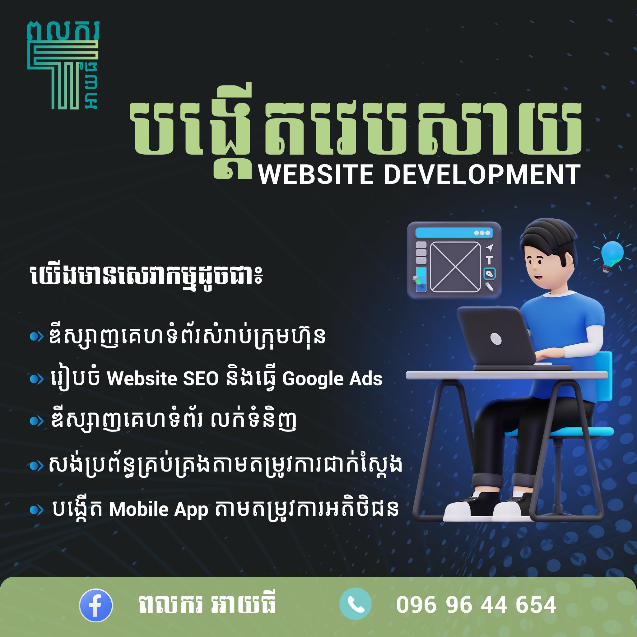 ពលករ អាយធី Facebook ad