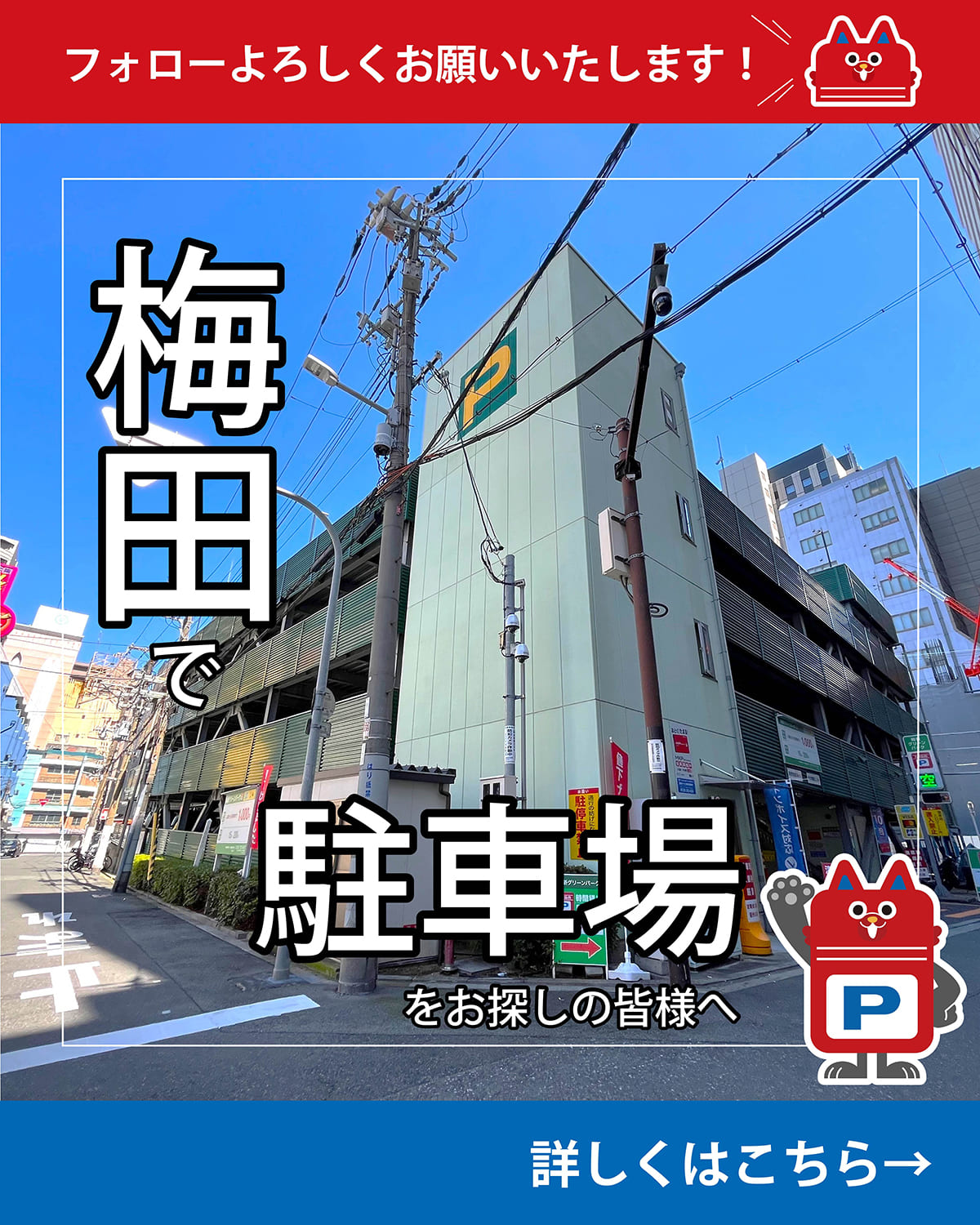 梅新グリーンパーク Facebook ad: 梅田の駐車場は梅新グリーンパークへ。梅田に遊びに行ったときには、立地・コスパ抜群の梅新グリーンパークへ!