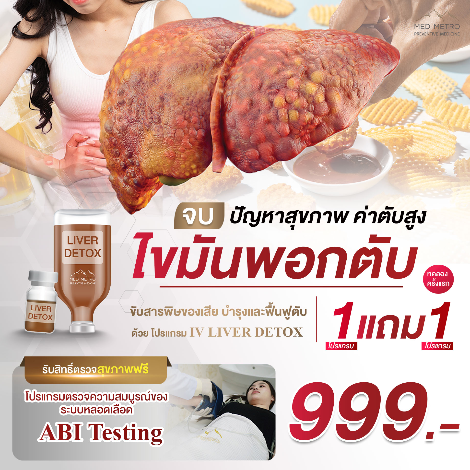 MED METRO ศูนย์เวชศาสตร์ป้องกันและฟื้นฟูสุขภาพ ภายในโรงพยาบาลชั้นนำ Facebook ad