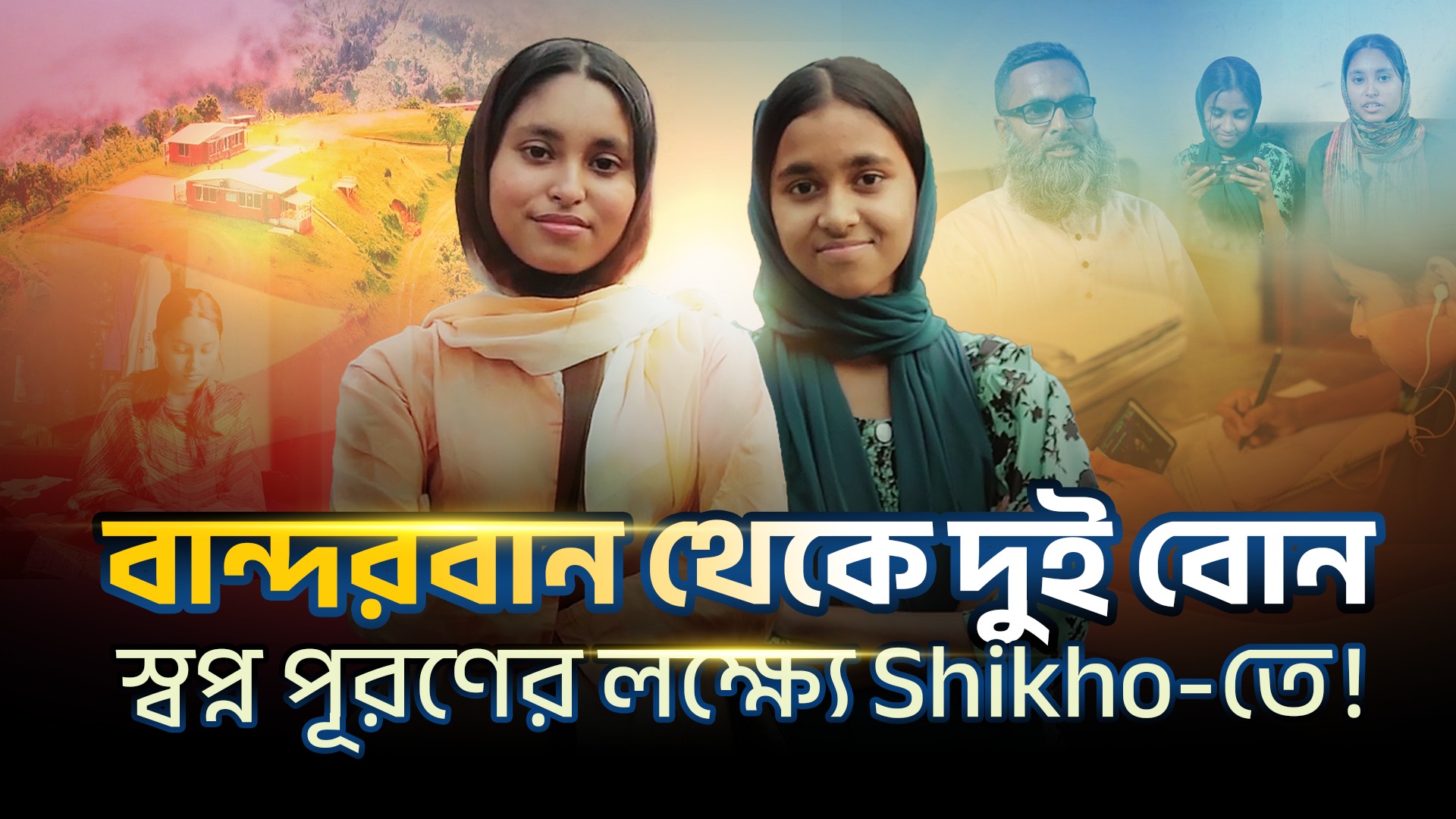 Shikho Facebook ad: বান্দরবান থেকে ইশরাত-নুসরাতের স্বপ্নের গল্প । Shikho