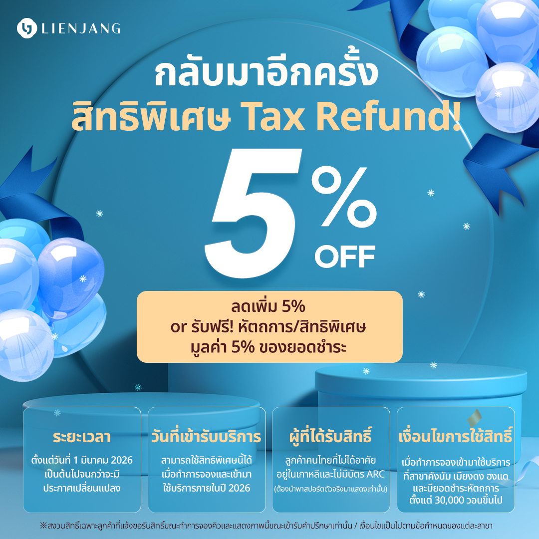 ลีเอนจางคังนัม-LienjangGangnam Facebook ad: กลับมาอีกครั้ง! กับสิทธิพิเศษชดเชย Tax refund ที่คุ้มที่สุด!