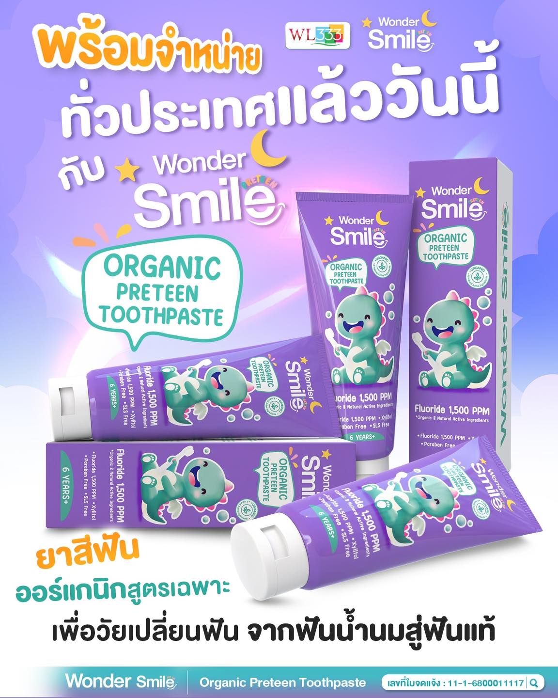 Wonder Smile เพจหลัก Facebook ad: ฟันแท้ลูก.ขึ้นแล้วแต่ ยังใช้ยาสีฟันผิดวัยอยู่หรือเปล่า!?