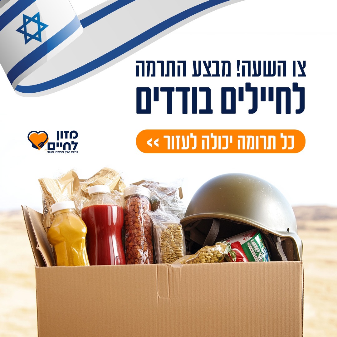 Food for Life - Israel עמותת מזון לחיים Facebook ad