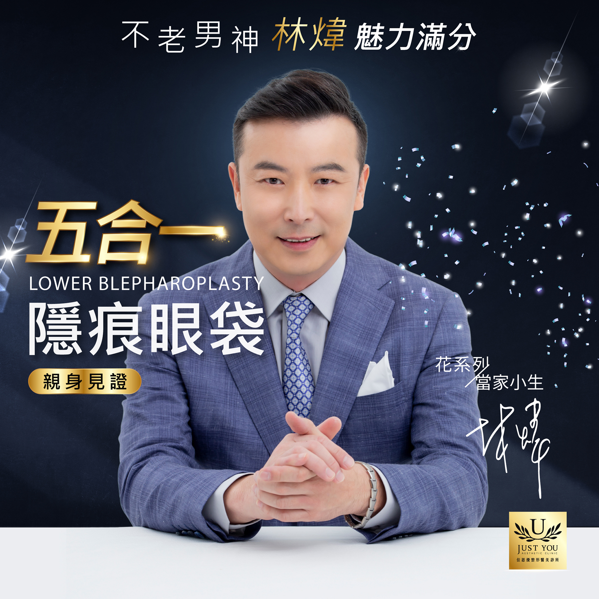 佳思優整形醫美診所| Just You Aesthetic Clinic Facebook ad