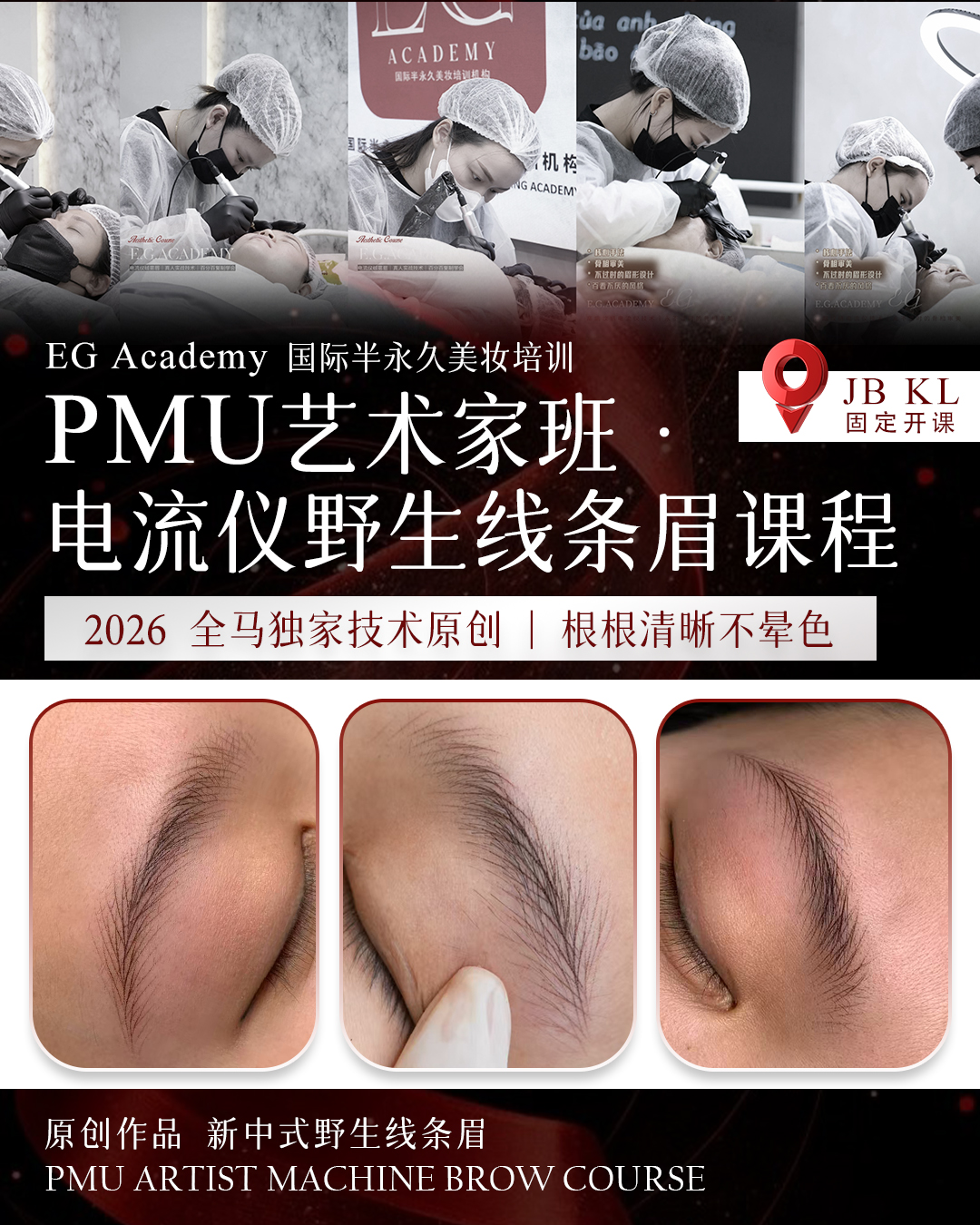 EG Academy 国际半永久美妆学院 Facebook ad: ◤ 𝐏𝐌𝐔艺术家班 野生线条眉|原创技术 ◢