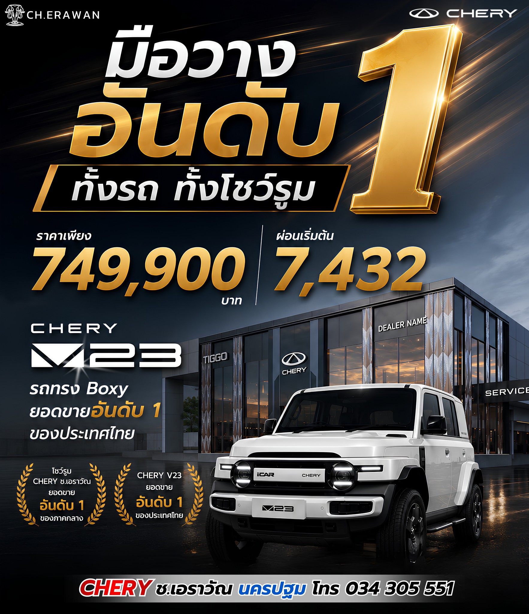 CHERY Ch.Erawan - เชอรี ช.เอราวัณ นครปฐม Facebook ad: มือวางอันดับหนึ่ง ทั้งรถ ทั้งโชว์รูม!