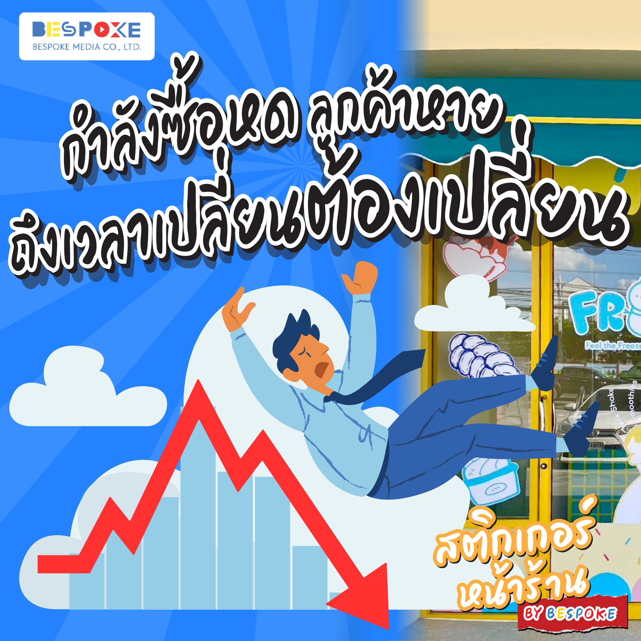 Bespoke Media Facebook ad: ปัญหาลูกค้าลดลง ยอดตก ถึงเวลาต้องเริ่มเปลี่ยน…