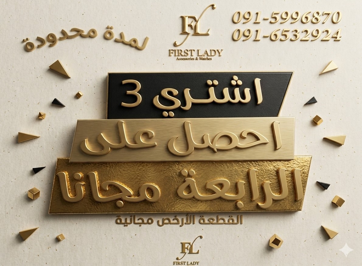 فرست ليدي للاكسسوارات First Lady Accessories Facebook ad