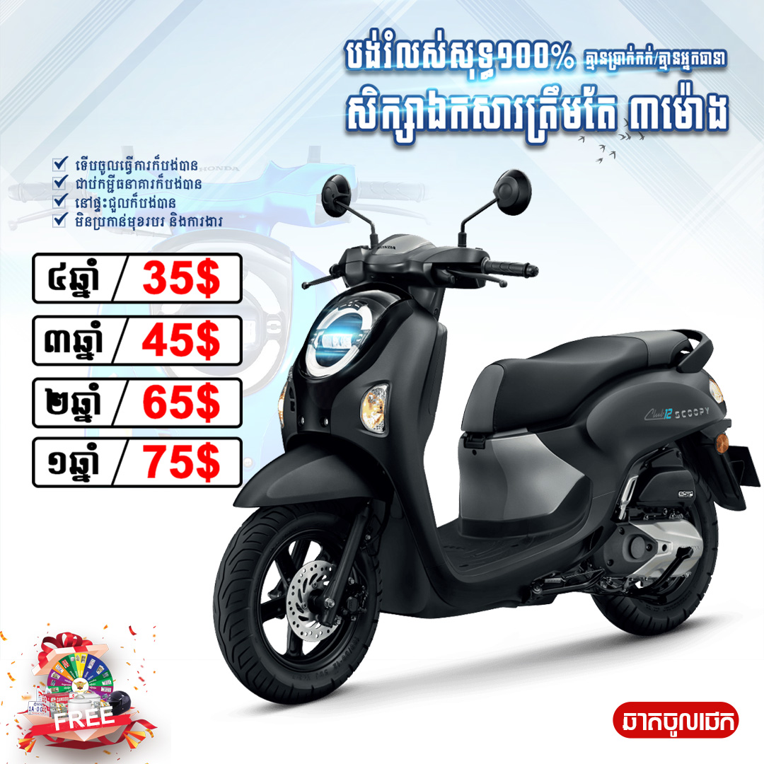 5555បង់រំលស់ម៉ូតូទំនើប Facebook ad: សិក្សាត្រឹម2ម៉ោងដកម៉ូតូ!