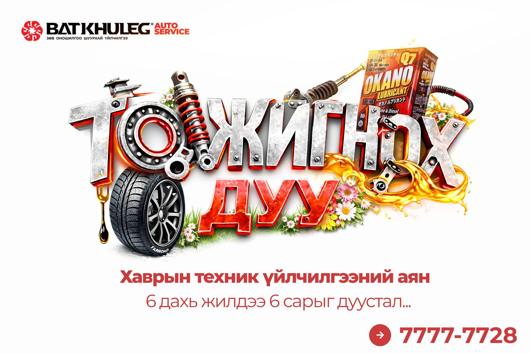 Batkhuleg service Батхүлэг авто сервис Facebook ad: ТОЖИГНОХ ДУУ АЯН 6 дахь жилдээ 6 сарыг…