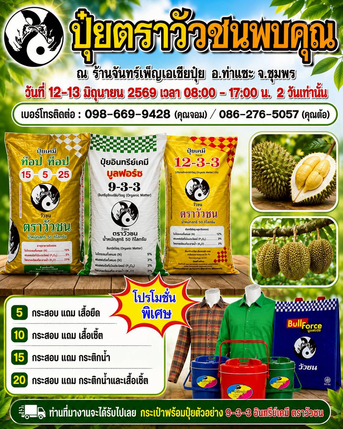 ปุ๋ยตราวัวชน Facebook ad: ชาวสวนทุเรียนห้ามพลาด! ปุ๋ยตราวัวชนจัดโปรแรง ของแถมจุกๆ!