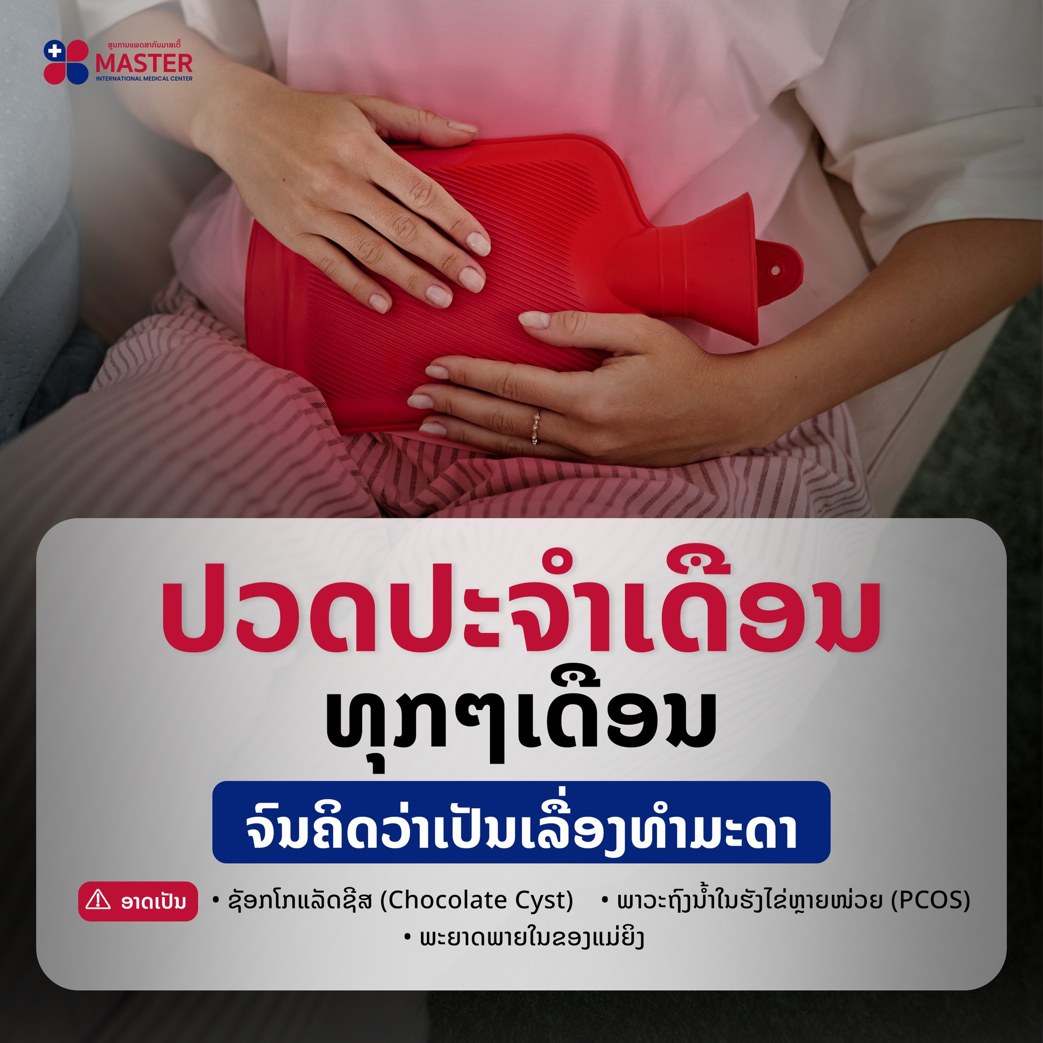 Women care By Master - ວຽງຈັນ Facebook ad: ເຈັບທ້ອງປະຈຳເດືອນບໍ່ແມ່ນເລື່ອງທີ່ຕ້ອງທົນສະເໝີໄປ