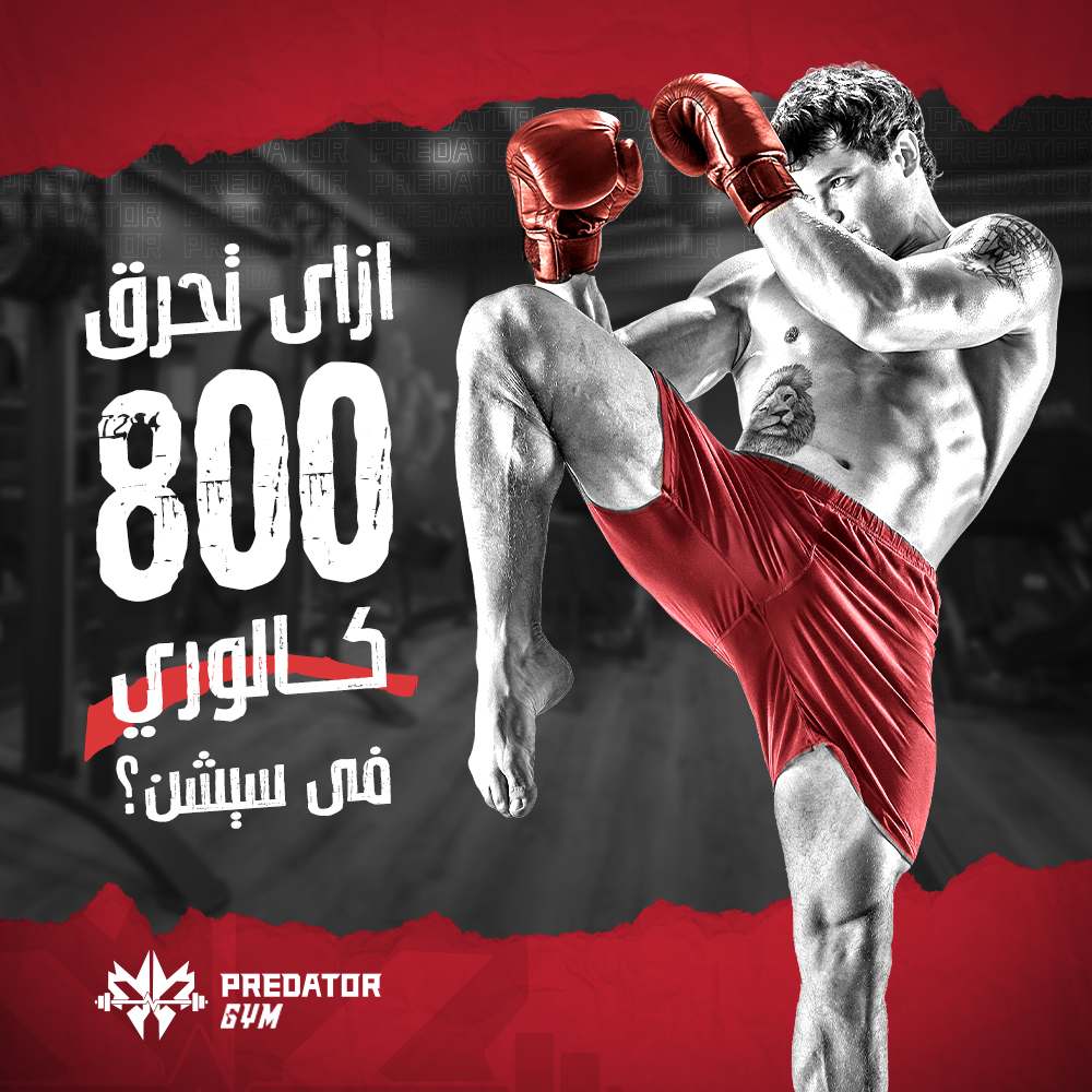Predator Gym Facebook ad: الـ kickBoxing في Predator مش بس حركات