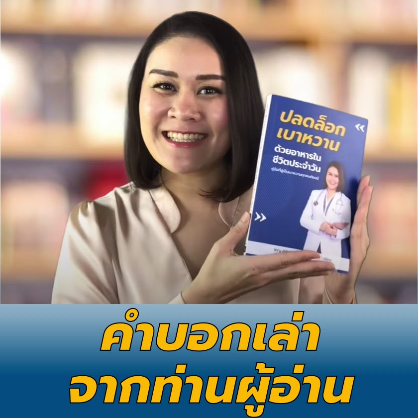 หมอปอ SugarFreedom : เบาหวาน และสุขภาพดีได้ ไม่ใช้ยา Facebook ad