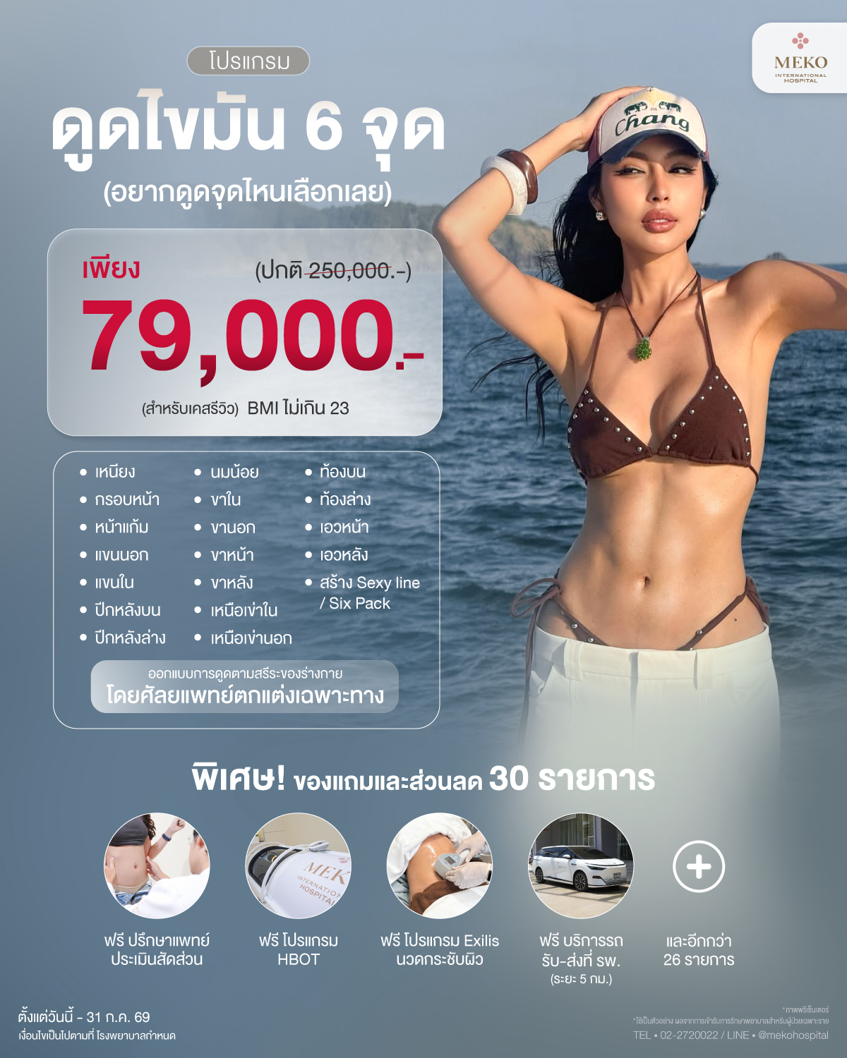 ดูดไขมัน ตัดหนังหน้าท้อง by Meko Hospital Facebook ad