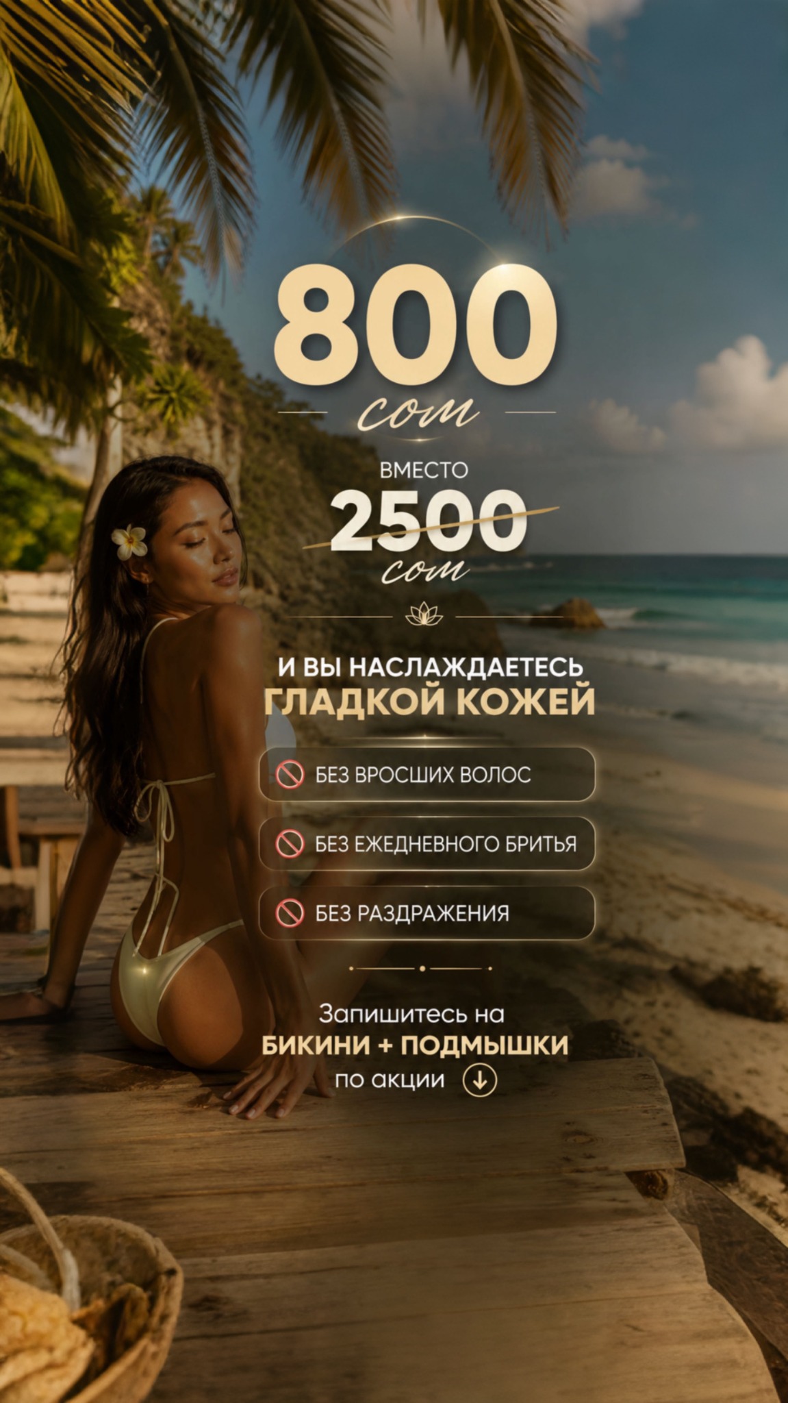 Косметология Лазерная Эпиляция Коррекция фигуры Facebook ad: Напишите нам