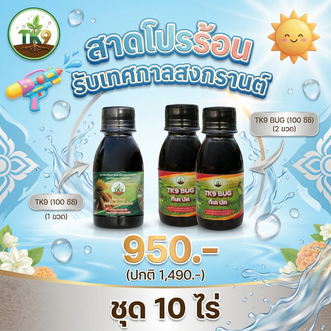 Tk9 ทีเคไนน์ ออร์แกนิคพรีเมียม นวัตกรรมสารสกัดจากธรรมชาติ เพื่อเกษตรกรไทย Facebook ad