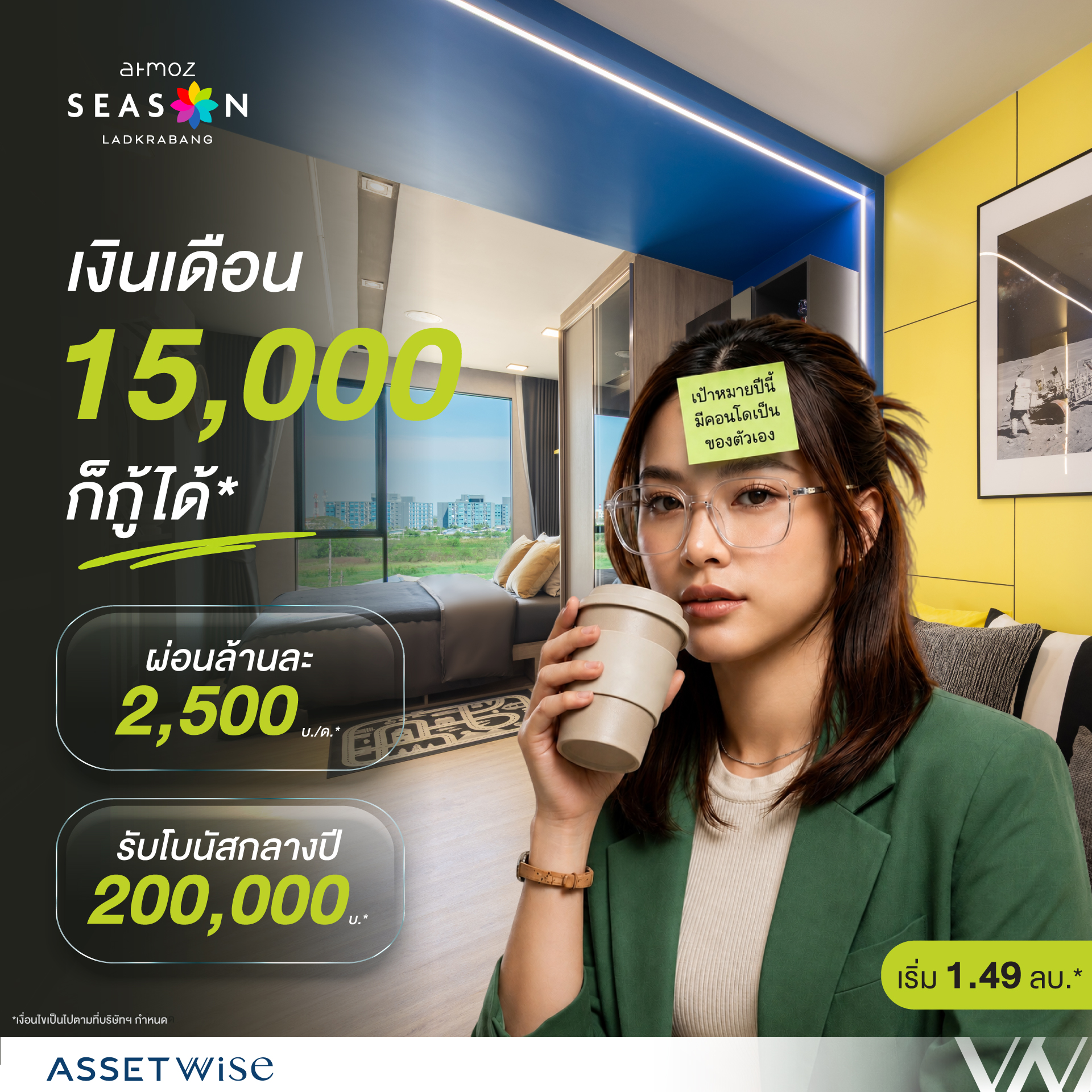 Atmoz Season Ladkrabang Facebook ad: เงินเดือน 15,000 ก็กู้คอนโดได้!