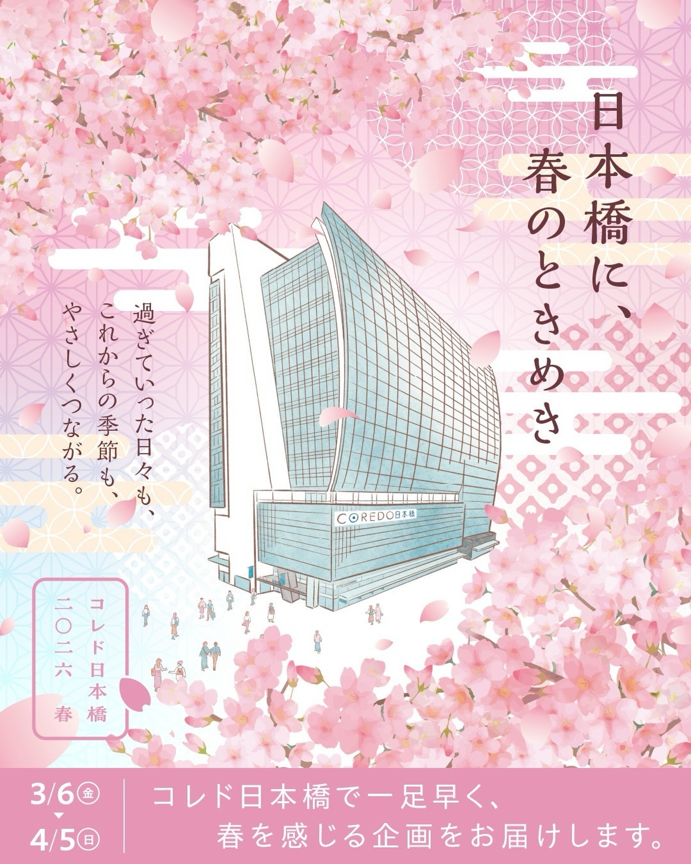 三井ショッピングパーク コレド日本橋 Facebook ad: コレド日本橋にて一足早く春を感じられる企画をお届けいたします