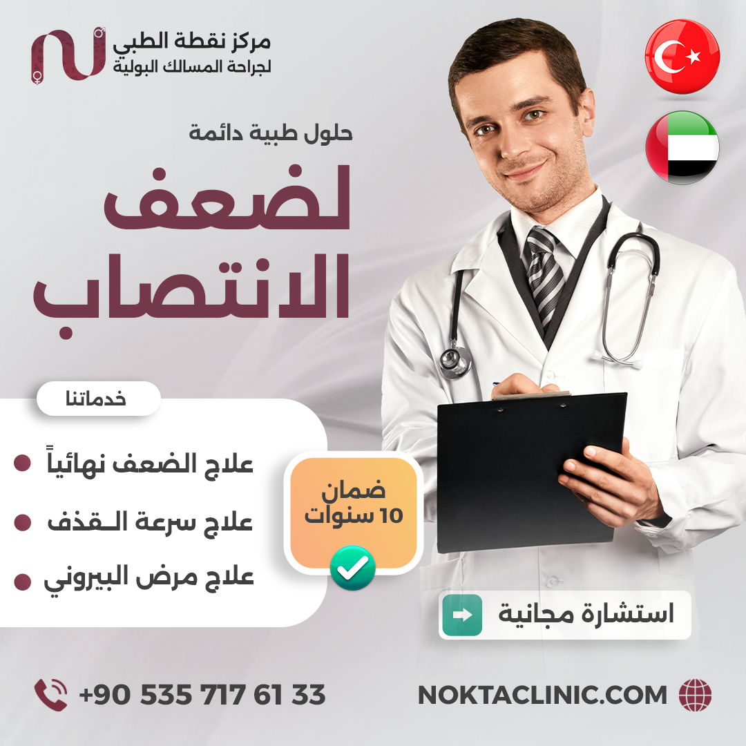 Nokta Medical Clinic Facebook ad: المركز التخصصي الأول لعلاج الذكورة