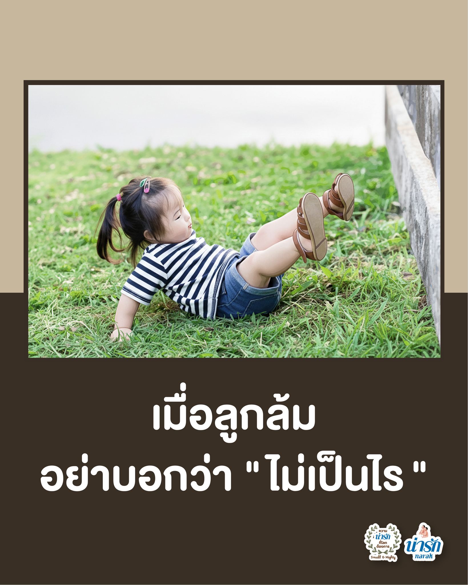 น่ารัก - Narak Club Facebook ad: ในอดีต: ผู้ใหญ่ปลอบเด็กที่วิ่งล้มโดยการ ตีพื้น หรือ…