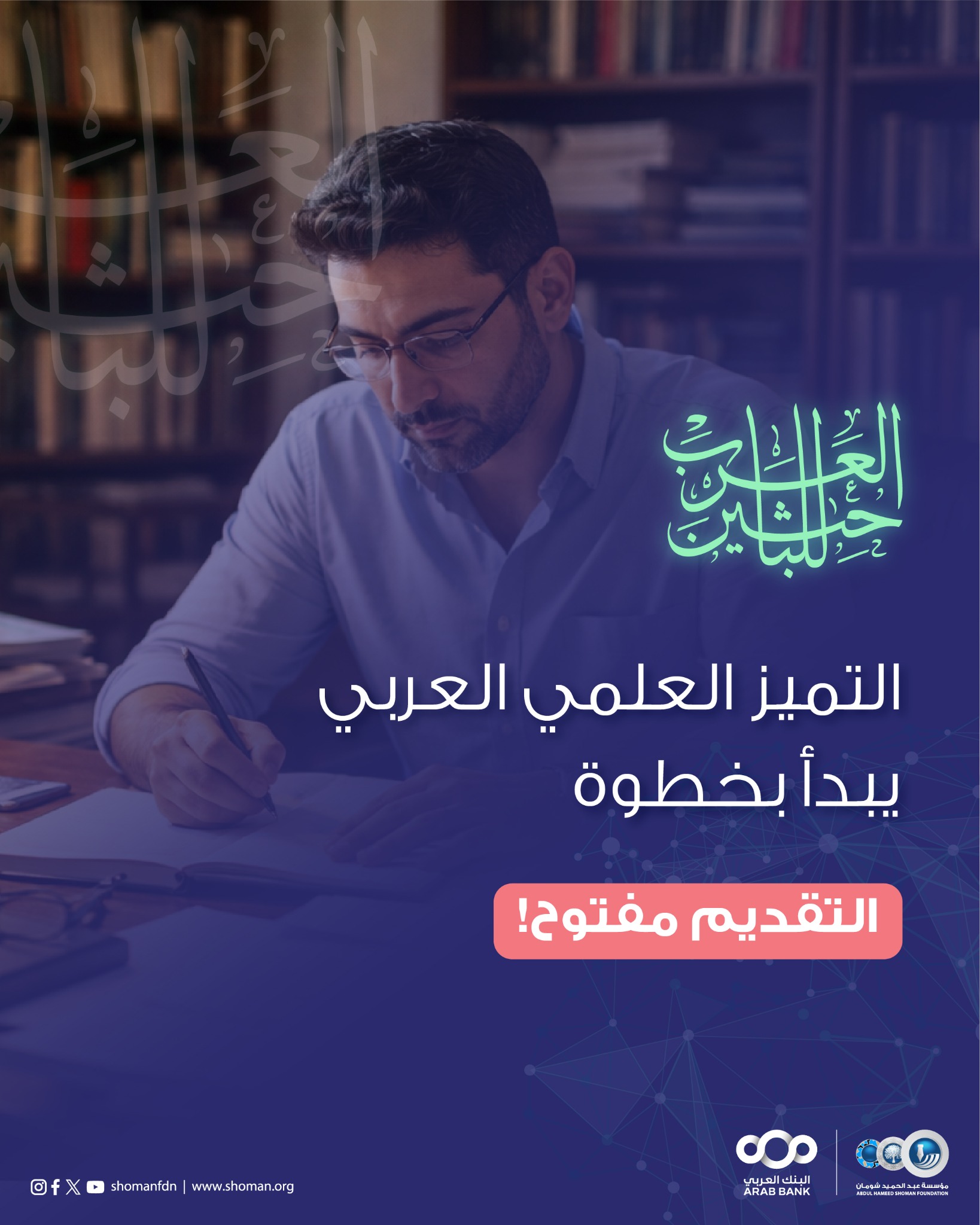 Shoman Foundation مؤسسة عبد الحميد شومان Facebook ad: تقدّم الآن | Apply Now