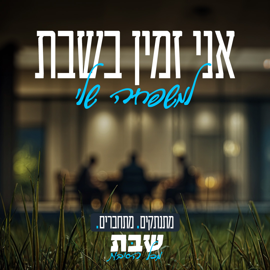 שבת מכל הסיבות Facebook ad