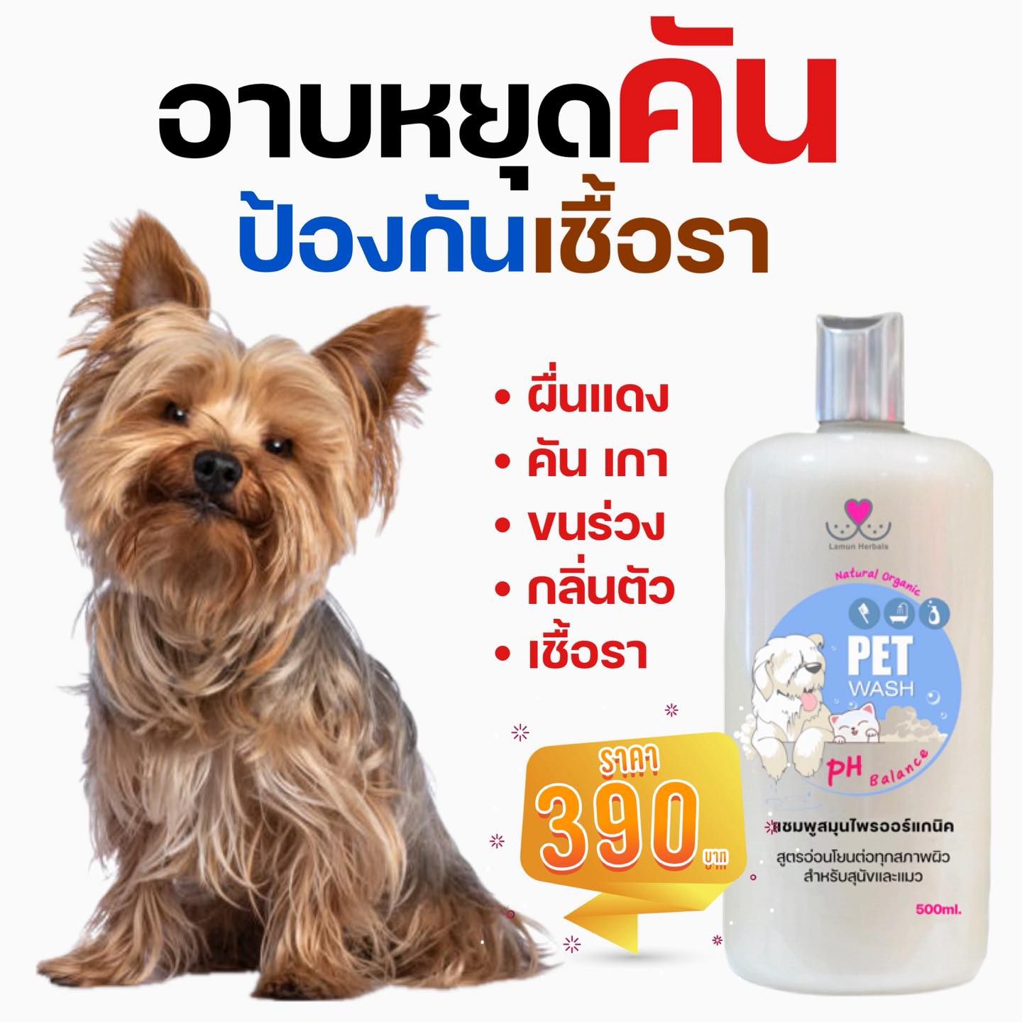 Lamun Herbal แชมพูออร์แกนิคสำหรับสุนัข Facebook ad