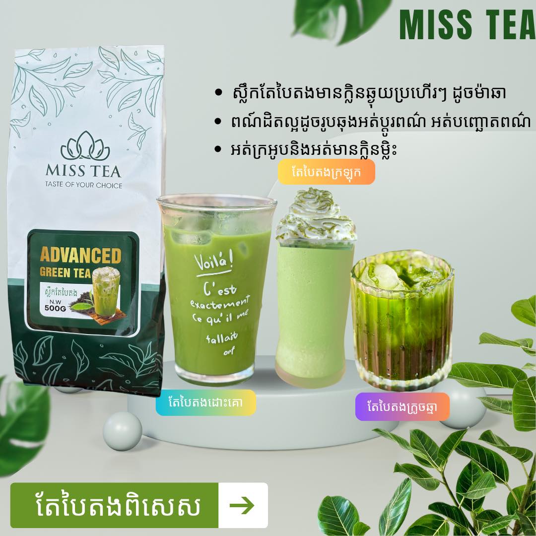 Miss Tea Facebook ad: សម្រាប់បងៗហាងតែ ហាងកាហ្វេណាដែលចង់រកតែបៃតង តែេក្រហមដែលមាន…