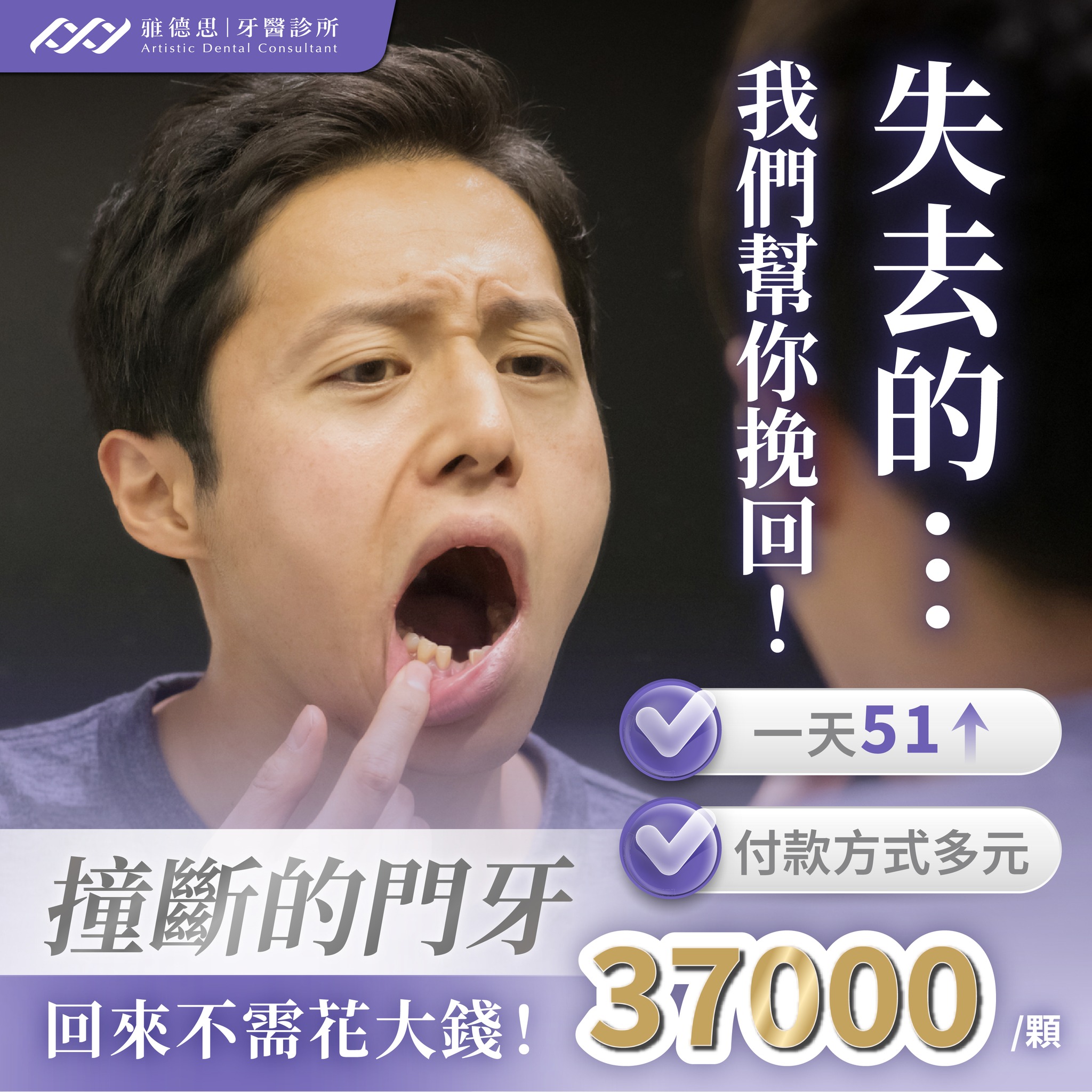桃園 雅德思牙醫診所 Facebook ad: 意外撞斷牙? 神救援 植牙不需花大錢 美國植體 1天51
