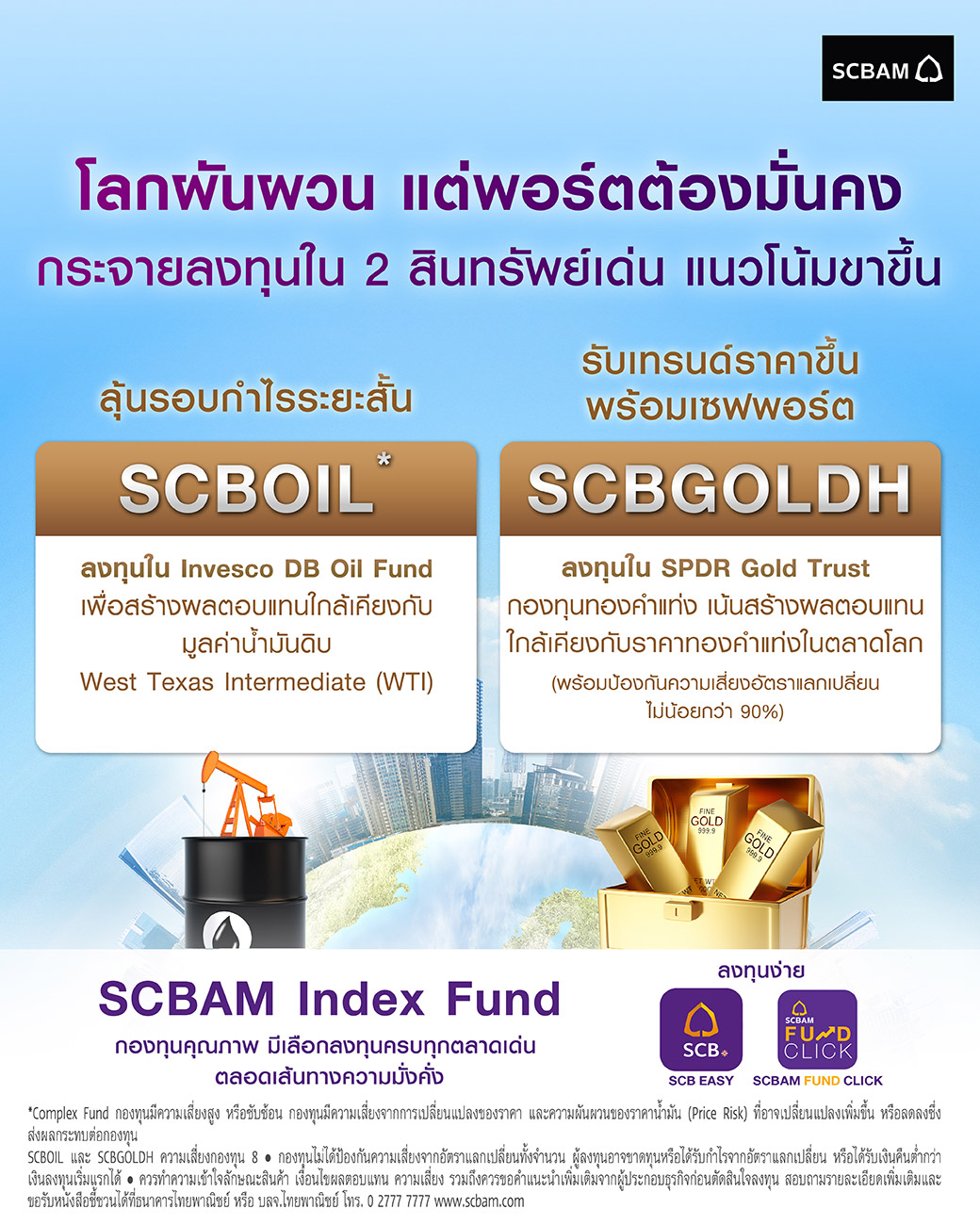 SCBAM บริษัทหลักทรัพย์จัดการกองทุน ไทยพาณิชย์ Facebook ad: โลกผันผวน แต่พอร์ตต้องมั่นคง