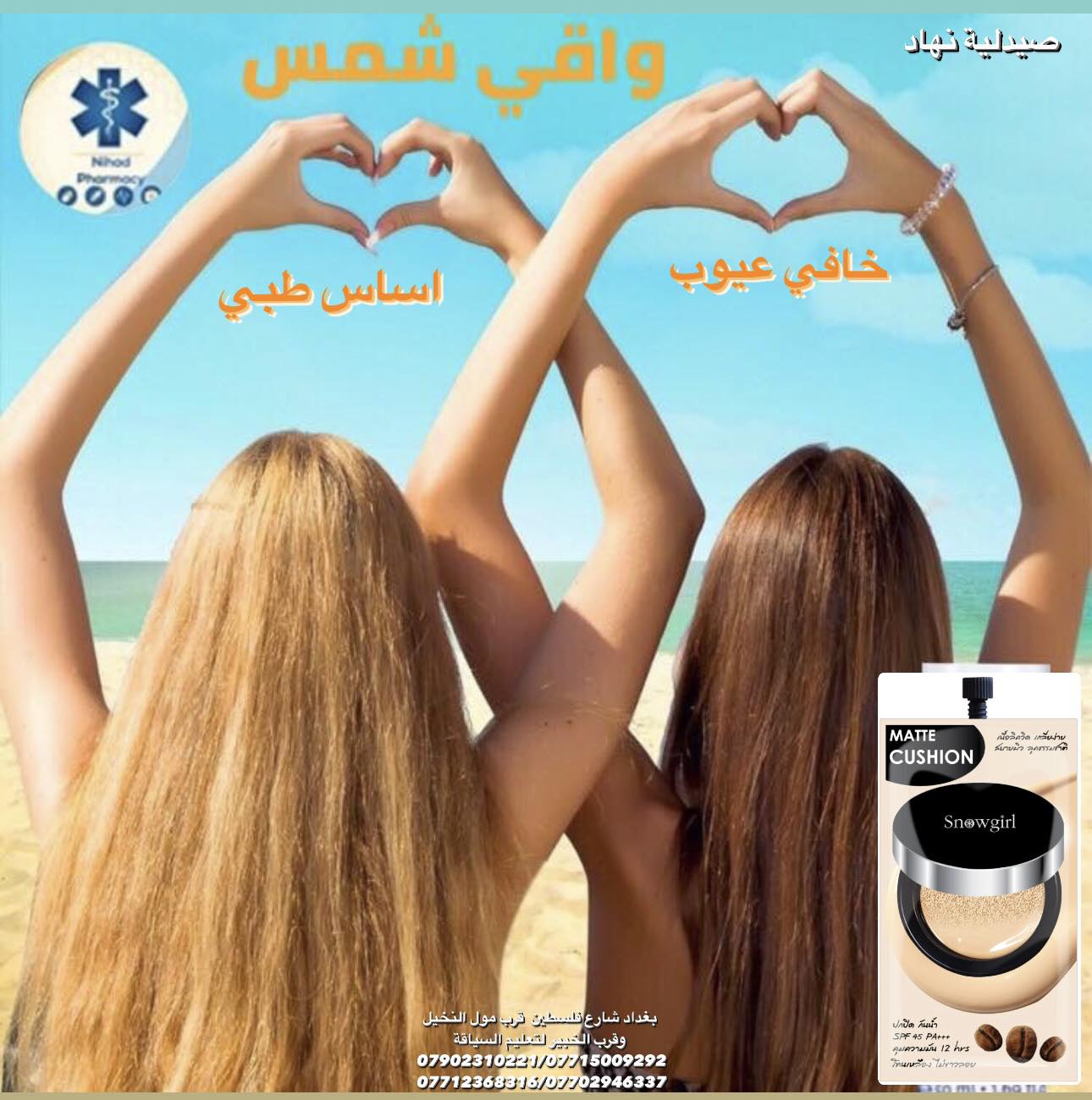 صيدلية نهاد Facebook ad: وسادة اللولو الياباني سنو كيل مات