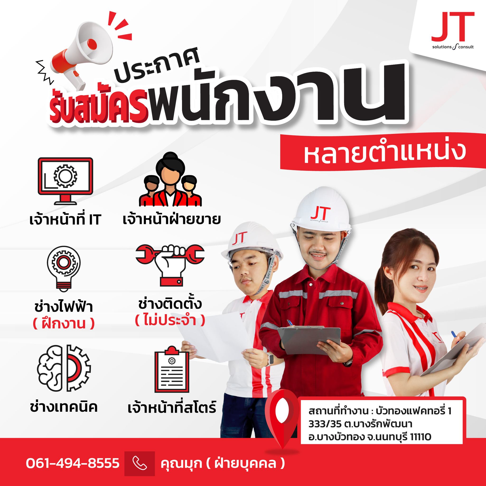 ไม้กั้น ป้อมยาม ระบบคิดเงิน เจที โซลูชั่น แอนด์ คอนเซาท์ Facebook ad: รับสมัครพนักงาน