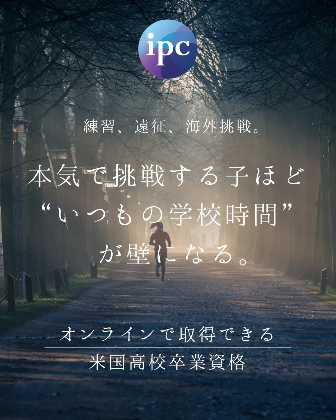 ipc Interschool Facebook ad: 偏差値ではなく「生き方」が必要とされる時代へ。