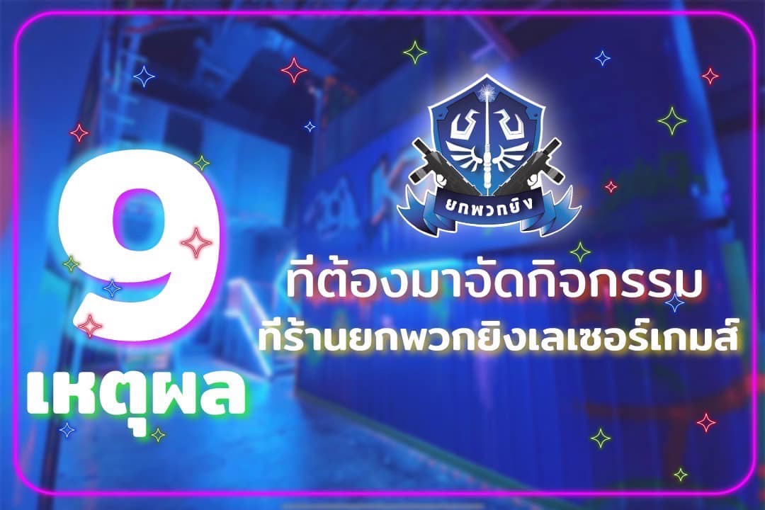 ยกพวกยิง เลเซอร์ เกมส์ - Yok Pok Ying Laser Games Facebook ad: ถ้าบริษัทคุณอยากจัดกิจกรรม Outing กีฬาสี สัมมนา…