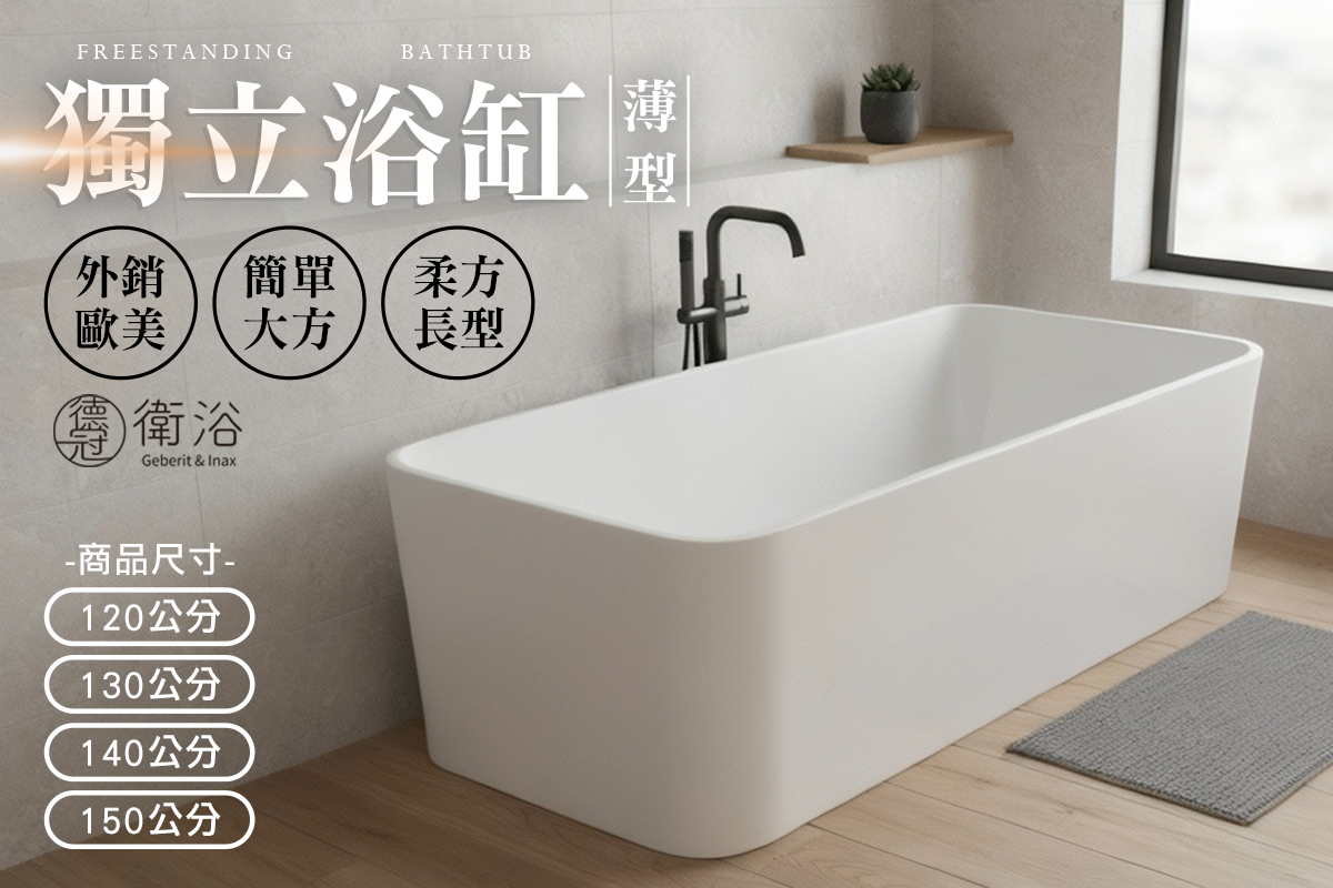 德冠衛浴 Geberit Keramag & Inax Facebook ad: 結束繁忙的工作後,