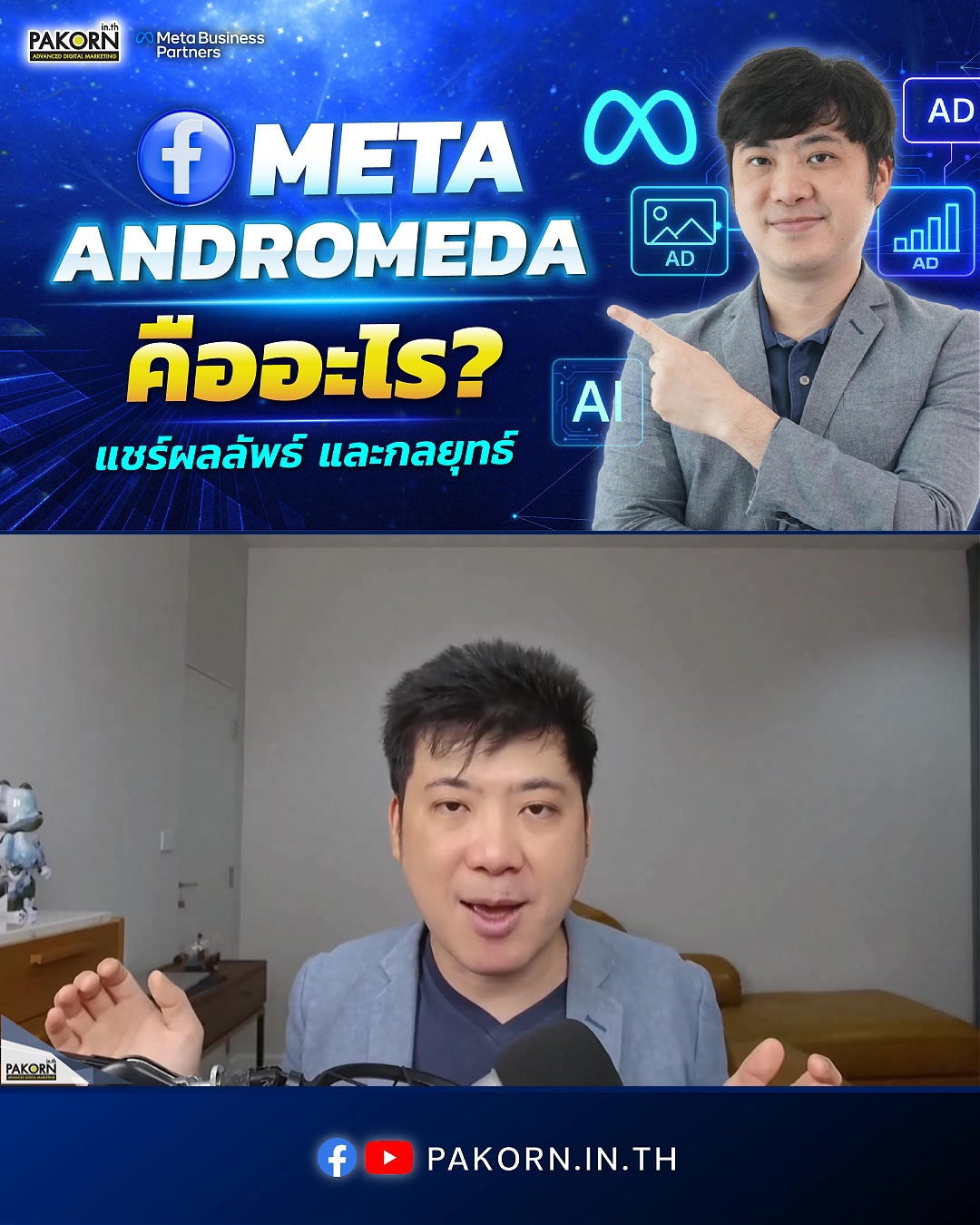 Pakorn.in.th - คอร์สการตลาดออนไลน์ Facebook ad: Facebook Meta Andromeda คืออะไร แชร์ผลลัพธ์และกลยุทธ์