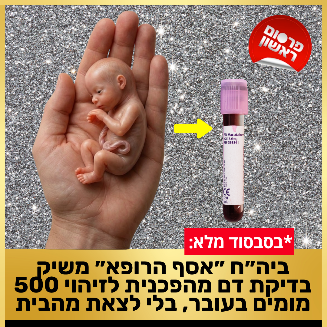 BabyGenes ישראל Facebook ad: מהיון בישראל: בדיקת NIPT *בסבסוד מלא
