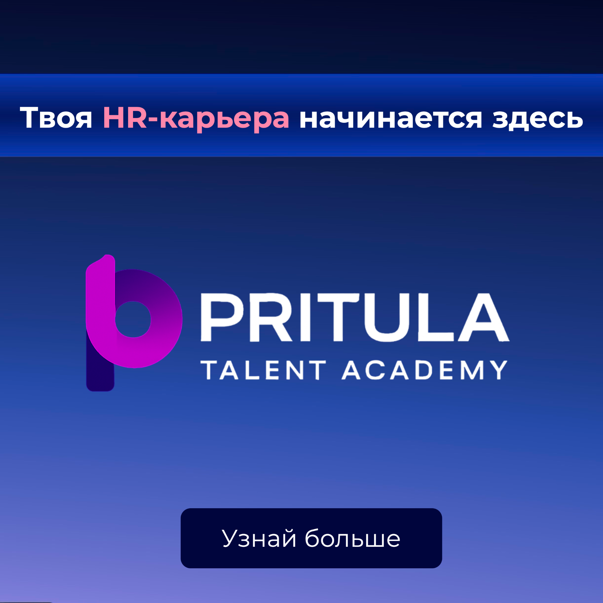 Mike Pritula Academy Facebook ad: 130+ HR-курсов в одном месте.