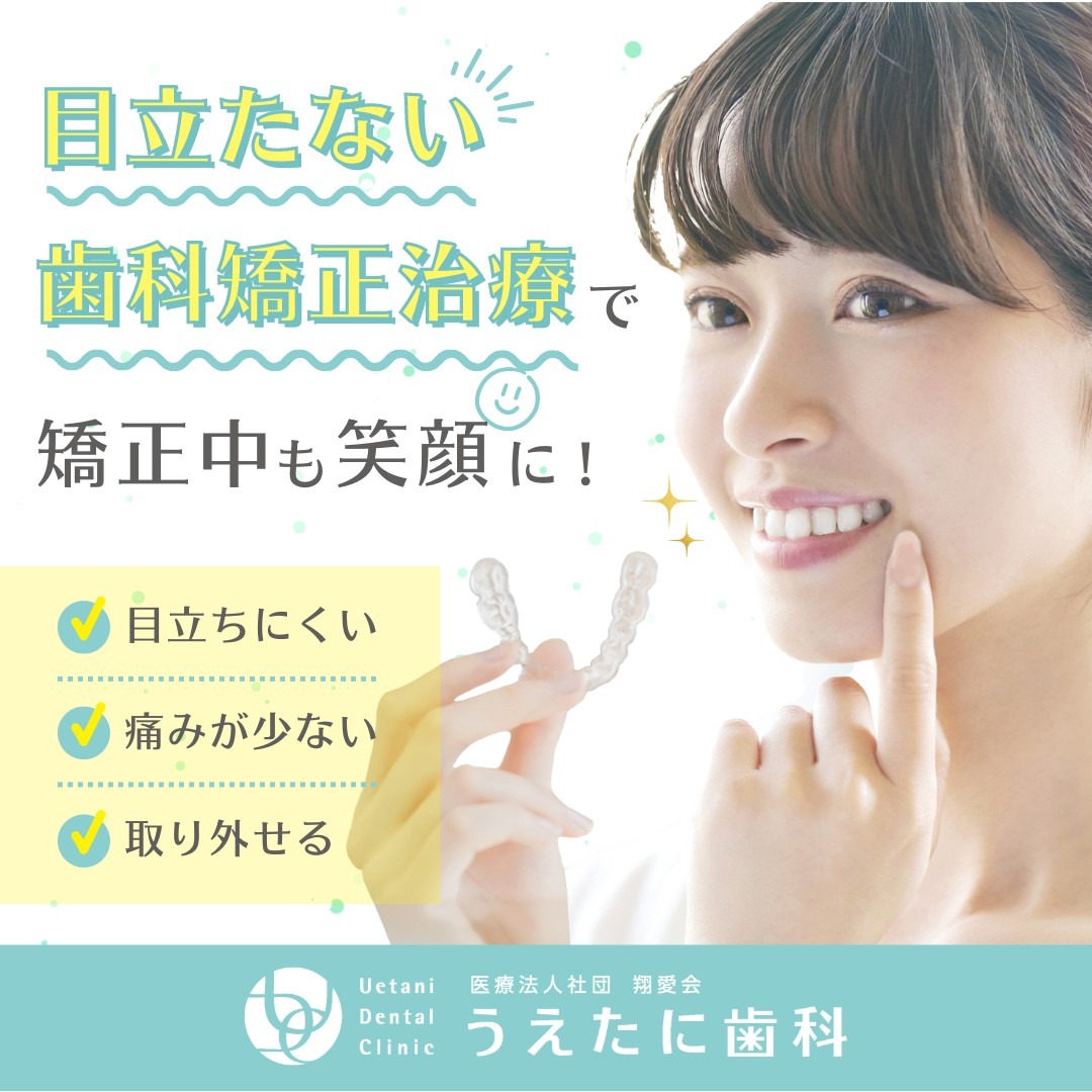 うえたに歯科 Facebook ad: マウスピース矯正 淡路島 うえたに歯科|インビザライン対応 洲本市