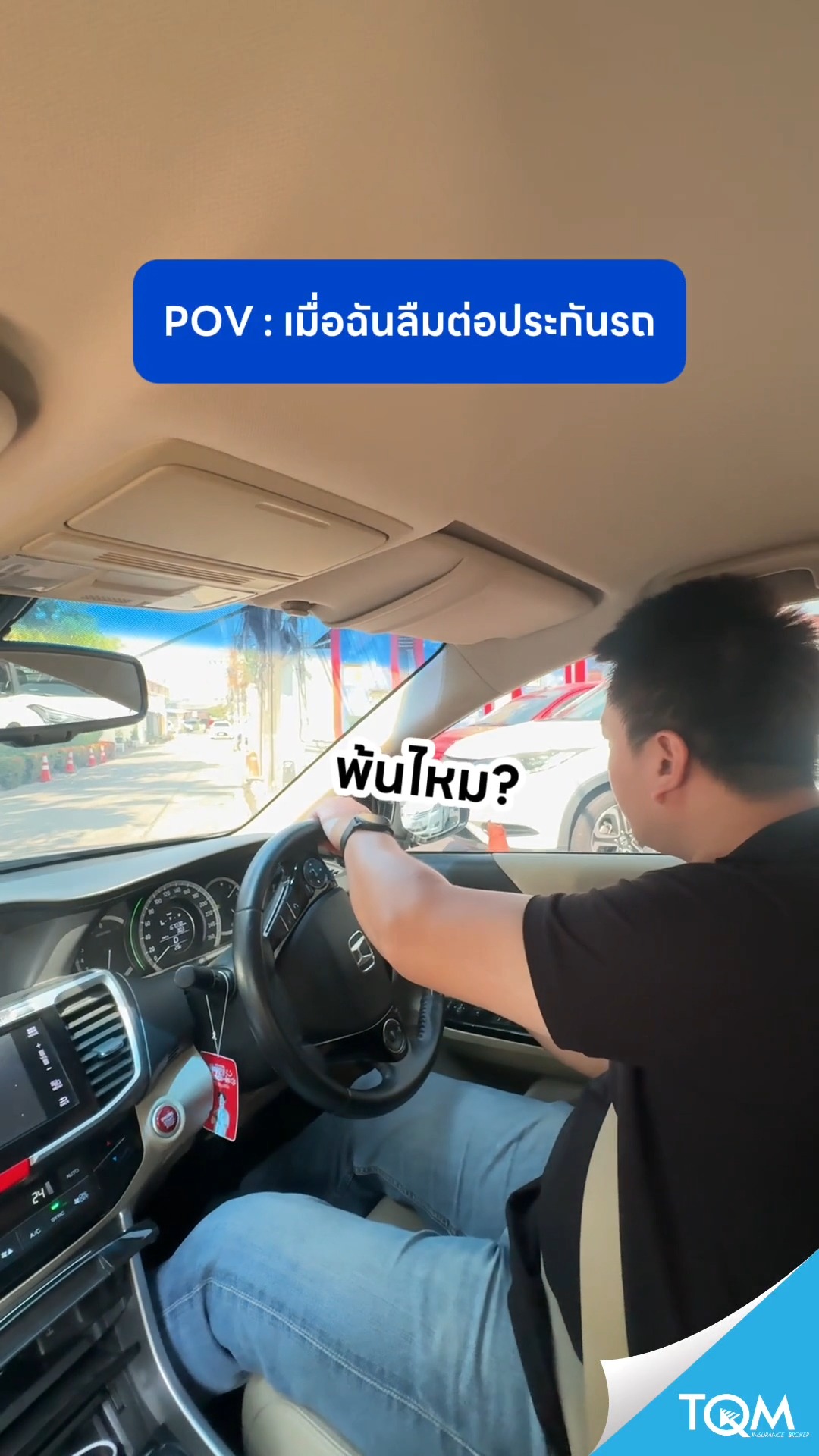 TQM Insurance Broker Facebook ad: POV: เมื่อฉันลืมต่อประกันรถ!