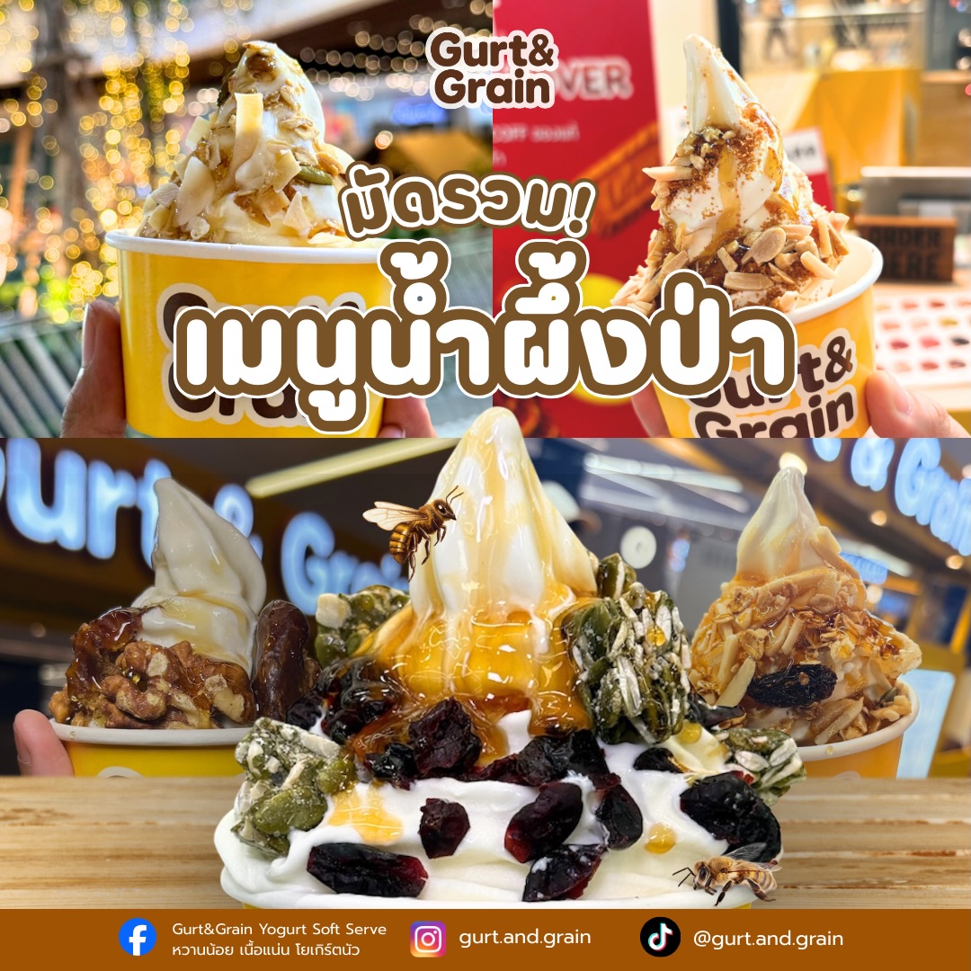 Gurt&Grain Yogurt Soft Serve หวานน้อย เนื้อแน่น โยเกิร์ตนัว Facebook ad: ความหวานละมุนที่ฉุดไม่อยู่!