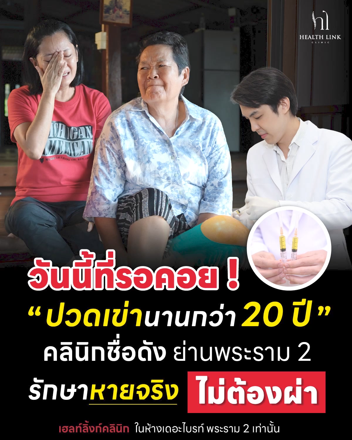 Health Link Clinic รักษาข้อเข่าเสื่อม แบบไม่ต้องผ่าตัด สาขาพระราม 2 Facebook ad: ปรึกษาแพทย์โทร 064-649-4629