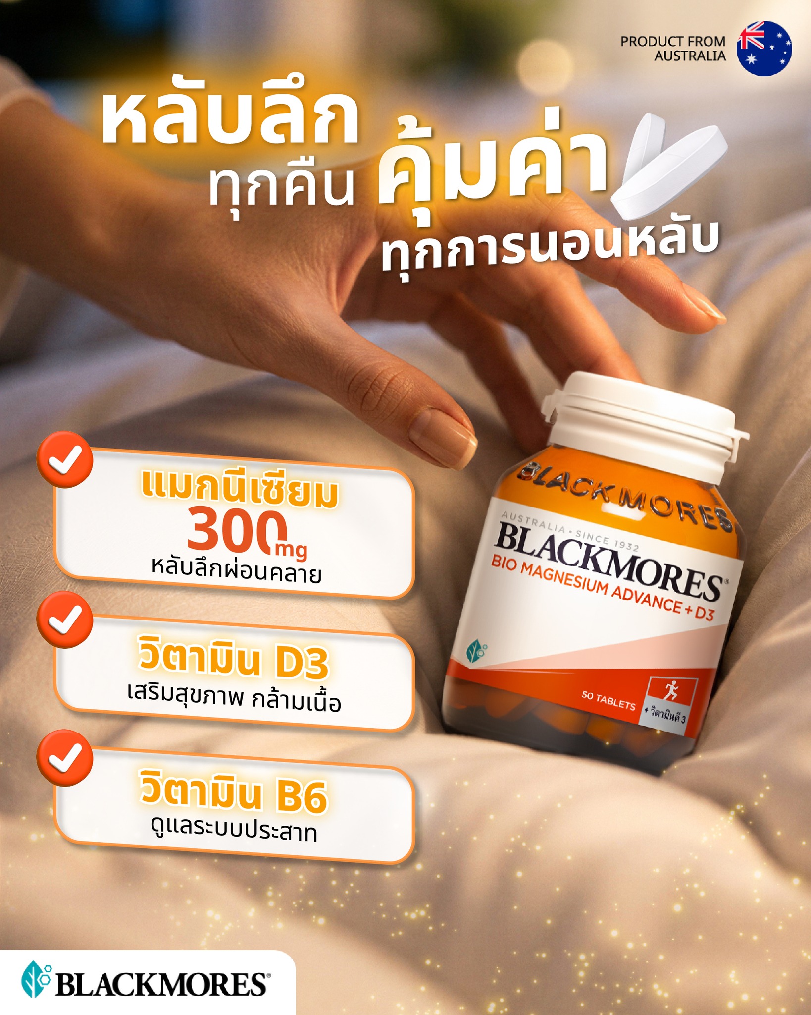 Blackmores Thailand Facebook ad: ก่อนนอนทั้งที ก็ต้องขอเลือกตัวช่วยที่ดูแลได้มากกว่า