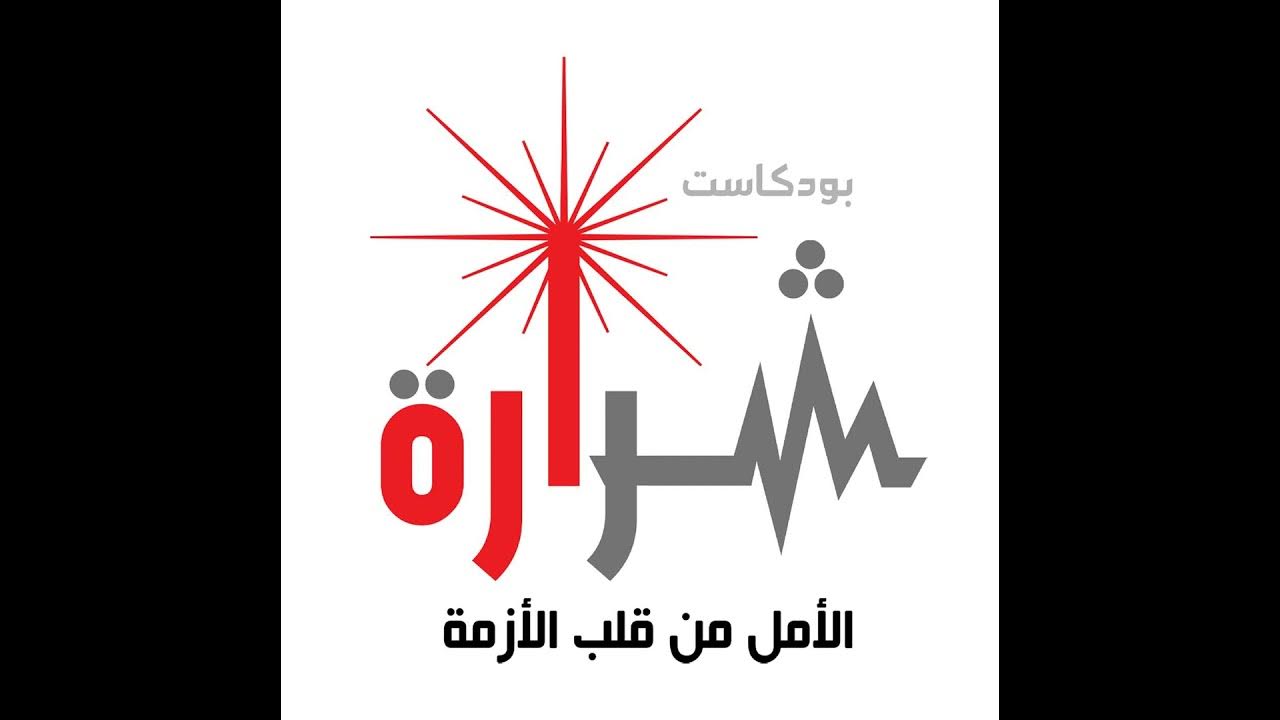 Sharara Podcast - بودكاست شرارة Facebook ad: جاثوم غزة. رفع الركام وإعادة الإعمار