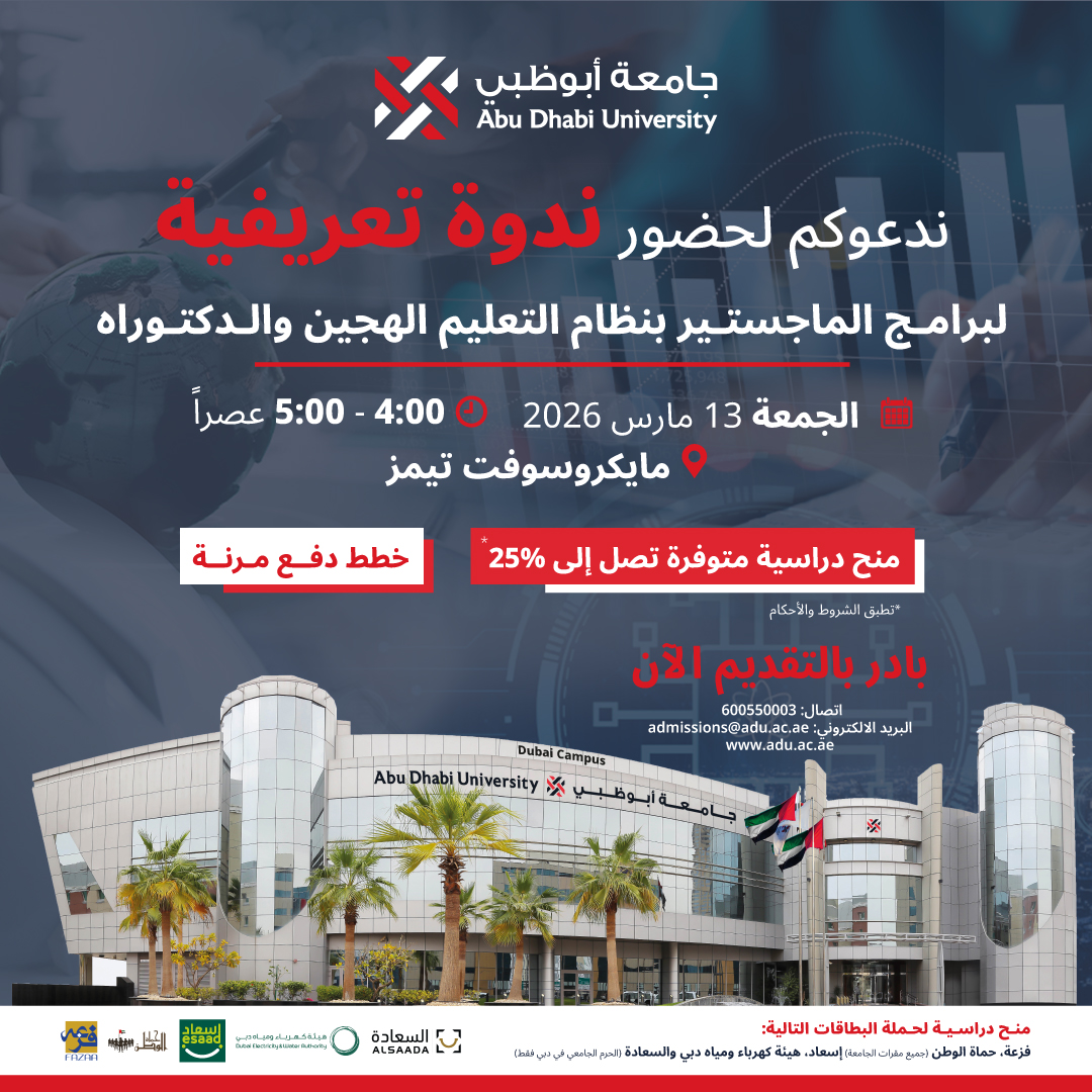 Abu Dhabi University (ADU) Facebook ad: انضموا إلى ندوة تعريفية افتراضية لجامعة أبوظبي حول…