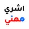 أشري مهني