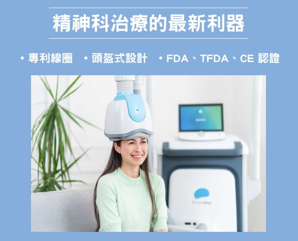 親禾身心診所 Facebook ad: 新世代rTMS: 深層經顱磁刺激--親禾身心診所